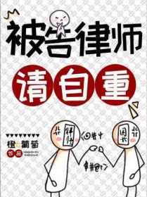 被告律师的自我修养