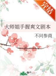大师姐手握爽文剧本在线阅读