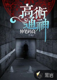高术通神讲的什么